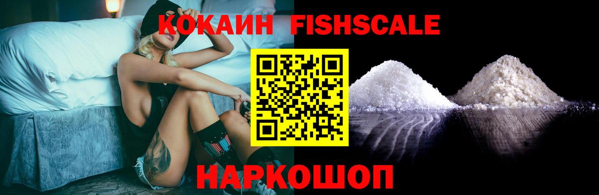 КОКАИН Fish Scale  Вход с VPN  сколько стоит  Набережные Челны  COCAIN FishScale  Кокаин 