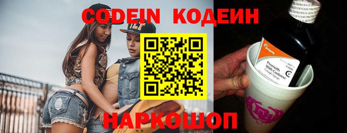 Codein напиток Lean (лин) Набережные Челны